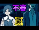 二人きりは危ない！！【都市伝説解体センター】実況プレイ #31