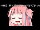 【1日1d120チャレンジ】1日x回120面ダイスを振って全部の数字が出るまで振り続ける 83日目【VOICEROID実況】