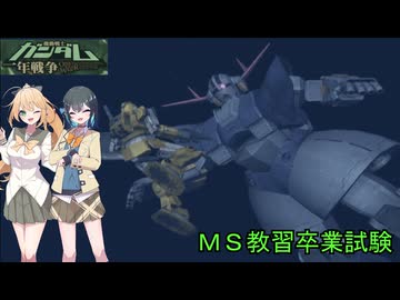 （縛り）MS教習卒業試験