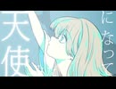 天使になって - aliceBlue feat.初音ミク&ナースロボ_タイプT /葉音©︎【Cover】