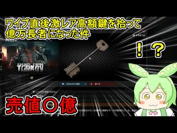 【 Escape from Tarkov 】すべてをリセットして最初から始めたらいきなり超高額アイテムを拾って億万長者になったずんだもん【voicevox実況プレイ】