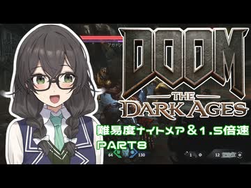 【DOOM The Dark Ages】ナイトメアなチル系FPSを1.5倍速でやる小春さん part8【小春六花・夏色花梨・花隈千冬】