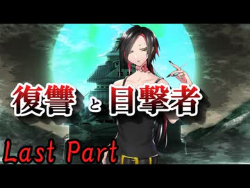 CP『一般人対策課』A班　二幕目「復讐と目撃者」 Last Part【シノビガミ】