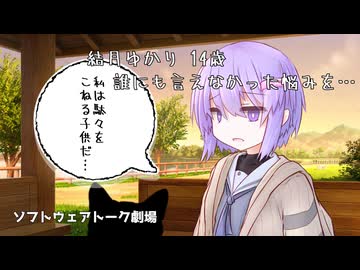 独白【結月ゆかり】【ソフトウェアトーク劇場】