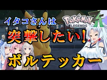【ポケモンZA】イタコさんは突撃したい！【VOICEROID実況】