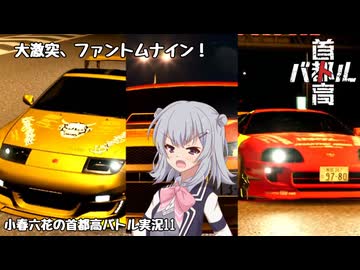 【首都高バトル】小春六花の首都高伝説 Product11【CeVIOAI実況】【COEIROINK実況】