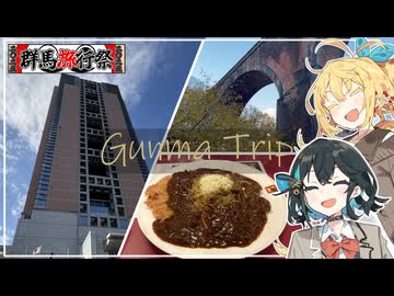 【群馬旅行祭2025】マキモカ、群馬を満喫しまくる