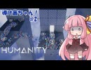 【HUMANITY】導け茜ちゃん！＃2【VOICEROID実況/琴葉茜】