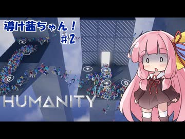 【HUMANITY】導け茜ちゃん！＃2【VOICEROID実況/琴葉茜】