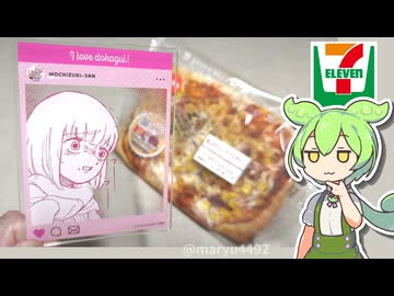 セブンイレブンのドカ食いダイスキ！もちづきさんコラボ「あふれたミックスピザパン（318円）」