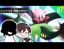 【カービィのエアライダー】クリスとダンの休日エアライダー＃07【ゆっくり実況】