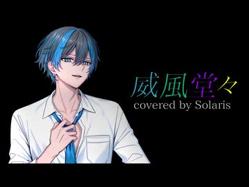 【歌ってみた】威風堂々 / 梅とら様 (covered by Solaris【ソラリス】)