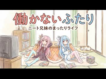 【ボイロ劇場】働かないふたり#125 #音街ウナ #琴葉茜 #琴葉葵 #結月ゆかり #紲星あかり