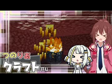 つのりあクラフト #4　地獄巡り、時々武者修行【Minecraft】