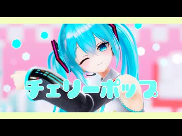 【MMD】チェリーポップ
