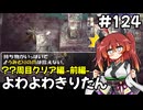 【トルネコ3】よわよわきりたん_♯124【封素ガーゴイルNG集】