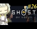 【GHOST OF YOTEI】トロコンしたい紡乃世#26【A.I.VOICE2】