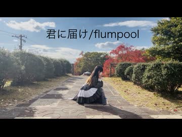 【まりん誕生祭2025】君に届け/flumpool【踊ってみた】