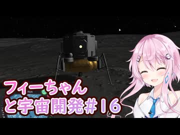 【KSP】フィーちゃんと宇宙開発 #16