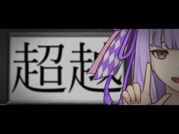 超越【ヤンデレ投稿祭2025】【琴葉葵】