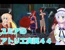 ユミアのアトリエ実況４４、アトリエシリーズ初見桜乃そら彩澄りりせボイスロイド解説