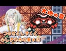 【ゼルダの伝説】つのせとしずくとふしぎの木の実 Part15【VOICEROID実況プレイ】