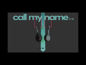 【桶屋】まずは" call my name(-1) "を歌ってみた【まず。】