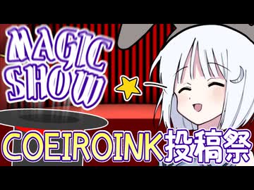 ナコちゃんのマジックショー！ 解説付き！ ※編集方法的な意味で【COEIROINK劇場】