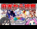 【ボンバーガール】初　見　プ　レ　イ　from麻雀ファイトガール【四国めたん実況】