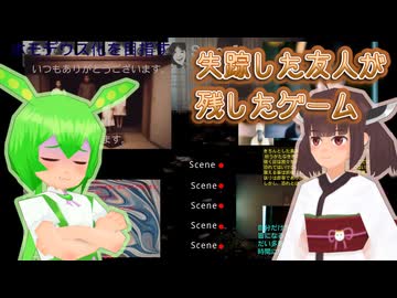 失踪した友人の部屋に残されていたゲーム #終【東北きりたん・ずんだもん実況】