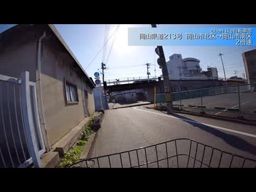 【サイクリング動画】岡山県道213号　岡山市北区→岡山市南区