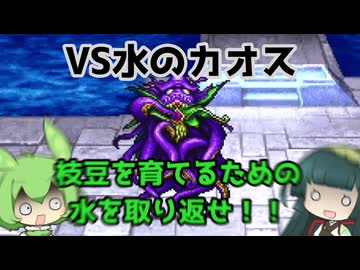 【VOICEVOX実況】東北家で行くファイナルファンタジー１ピクセルリマスター　part6