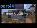 [Minecraft]1.12.2MOD環境で全実績解除part44[ゆっくり実況]