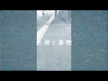 【歌ってみた】水槽と鼻歌
