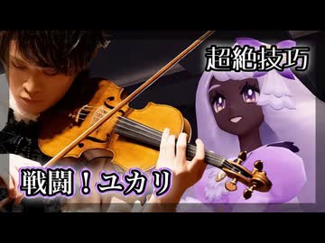 【プロヴァイオリニストが弾いてみた】ポケモンZ-A「ユカリ戦」