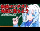 【ボイロ（広義）エッセイ投稿祭】動画コンテストのすすめ！一緒に地獄を歩きましょう！【VOICEVOX】