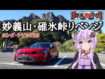 【群馬旅行祭2025】シビックRSで神社と廃線跡をめぐる妙義山・碓氷峠リベンジ旅【VOICEROID車載 /HONDA CIVIC RS FL1】
