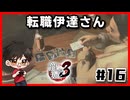 転職した伊達さんｌ龍が如く3#16