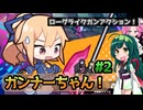 【ガンナーちゃん!】ガンナーずんちゃん!#2