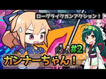 【ガンナーちゃん!】ガンナーずんちゃん!#2