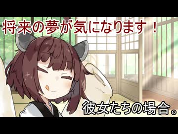将来の夢が気になります！彼女たちの場合。【VOICEROID劇場】