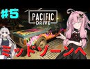【 Pacific Drive 】超常現象だらけの隔離ゾーンで愛車とともに壁越えするゲーム part5【琴葉茜・ボイスロイド実況】