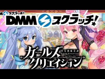 【DMMスクラッチ】Wチャンス賞のサイン色紙が欲しくてたまらない男のスクラッチ【ガールズクリエイション】