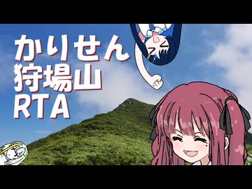 【リアル登山アタック】かりせん道南狩場山RTA 8時間44分