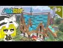 【マイクラ】怪しげな魔女の家を建築！地上開拓part9【ゆっくり実況】