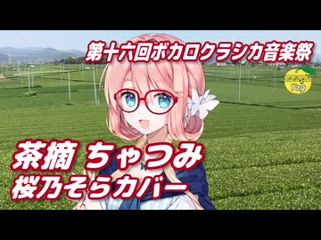 茶摘み ／ 桜乃そら （SynthesizerV 2）カバー【第十六回ボカロクラシカ音楽祭】