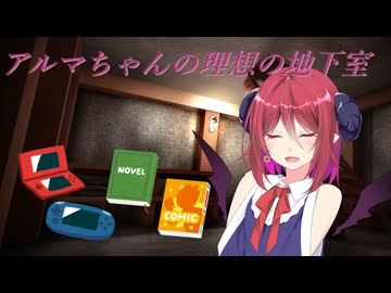 【COEIROINK投稿祭2025】アルマちゃんの理想の地下室