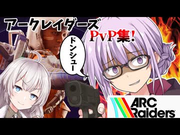 【ARCRaiders】ドンシューの解釈が多様すぎるゆかりさんのレイダーPvP集Part1 【VOICEROID実況】【PvPvE】【アークレイダース】