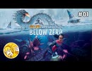 極寒の海でサバイバル！ #01【Subnautica:Below Zero】
