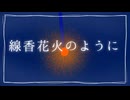 『線香花火のように』 / feat. 初音ミク - (ki-ya.pの日記)
